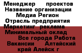 Менеджер BTL-проектов › Название организации ­ Медиа Регион › Отрасль предприятия ­ Маркетинг, реклама, PR › Минимальный оклад ­ 20 000 - Все города Работа » Вакансии   . Алтайский край,Алейск г.